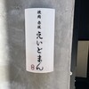 焼肉 赤坂 えいとまん - 