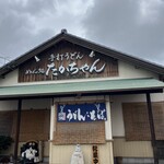 めん処たかちゃん - 