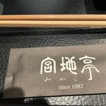 宮地亭 - 宮地亭さん