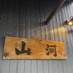 そば処 山河 - 