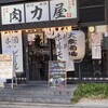 大衆ホルモン肉力屋 今泉店