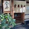 道頓堀 今井 本店