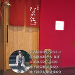 天麩羅 なか江 - 