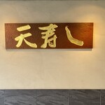 天寿し 京町店 - 