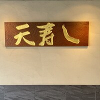 天寿し 京町店 - 