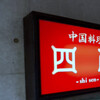 中国料理 四川 
