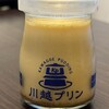 川越プリン
