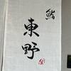 鮨 東野