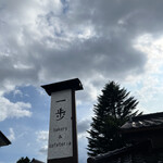 Ippo Bakery - 一歩。