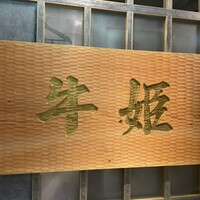 個室焼肉 牛姫 恵比寿本店 - 看板素敵