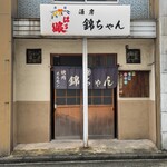 坦々麺 錦ちゃん - 外観