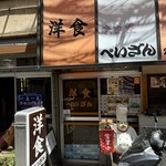 洋食の店　ぺいざん - 
