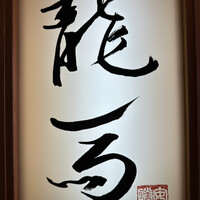 鮨 龍馬 - 