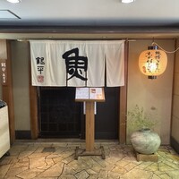 魚匠 銀平 道頓堀店 - 