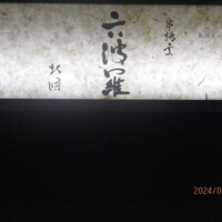 六波羅 - 