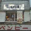 一味玲玲 本店