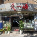 又一順 - 2024.08.20 (火)