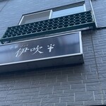 中華ソバ 伊吹 - 