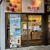 菓匠 将満 オアシスパーク店
