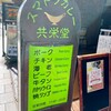 スマトラカレー 共栄堂