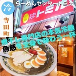 らーめんセンター トミオ - 