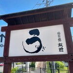 うなぎ亭 友栄 - 