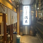 らぁめん 満来 - 