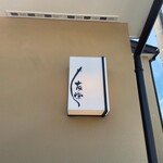 うなぎ亭 友栄 - 