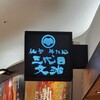 三代目文治 イオンモール千葉ニュータウン店