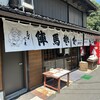 陣馬そば 山下屋