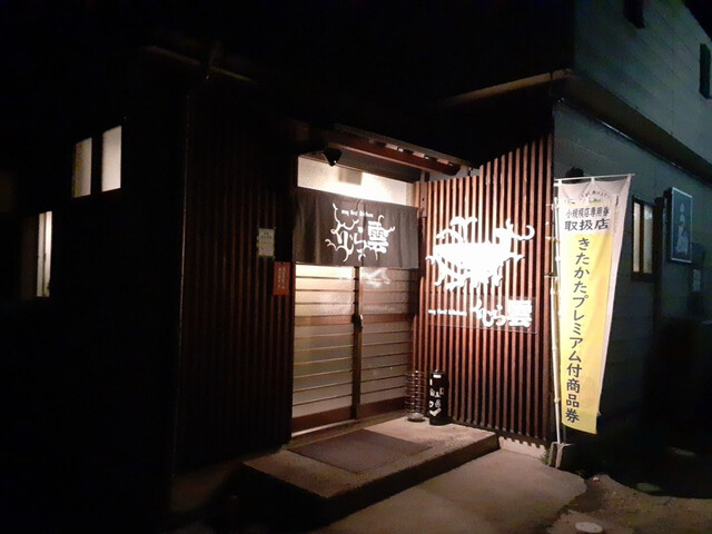 くじら雲 - 喜多方（居酒屋）の写真