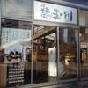 生そば玉川 錦糸町駅前プラザビル店