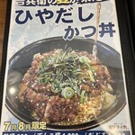 かつ丼吉兵衛 - ひやだしかつ丼のメニュー