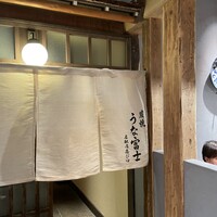 炭焼うな富士 名駅店 - 