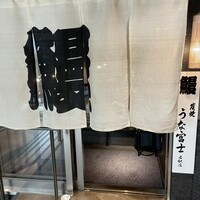 炭焼うな富士 名駅店 - 