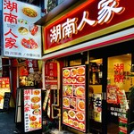 湖南人家 - 20240808外観