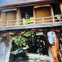 山ばな平八茶屋 - 