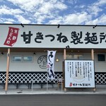 京都うどん処 甘きつね製麺所 - 