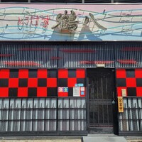 いけす鶴八 新栄店 - 
