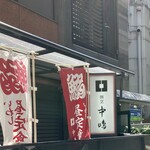 新宿割烹 中嶋 - 