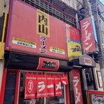 ラーメン内山 - 