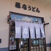 藤店うどん 川越店