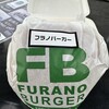 フラノバーガー