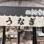 炭焼 うな富士 有楽町店 - 
