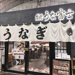 炭焼 うな富士 - 