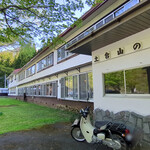 土合山の家 - 