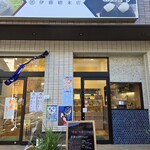 伊藤精米店 - 
