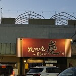 焼きもの家 慶 - 