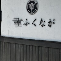 肉料理ふくなが - 