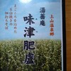 湯蕎庵　味津肥盧